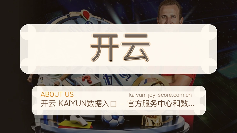 开云平台简介