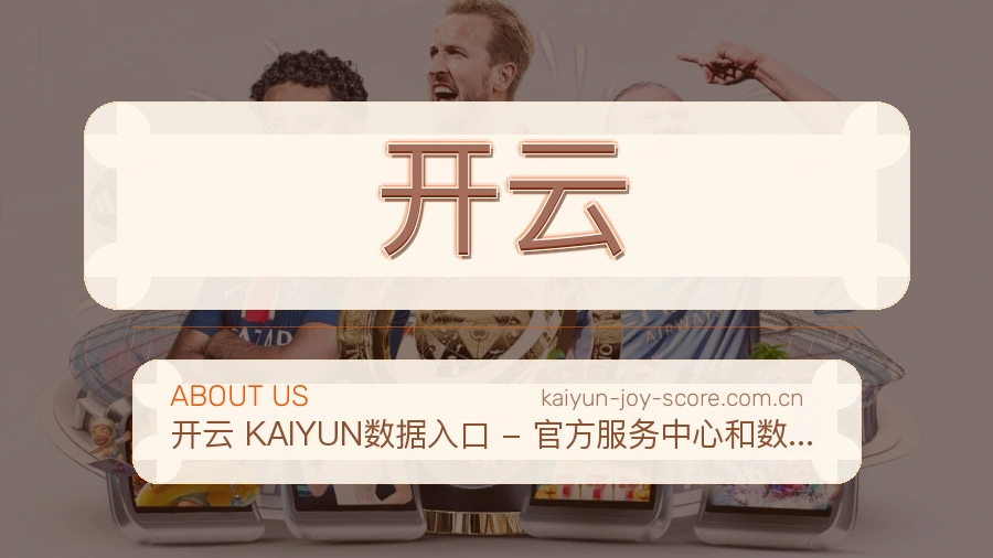 开云关于我们